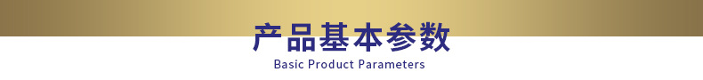 产品基本参数