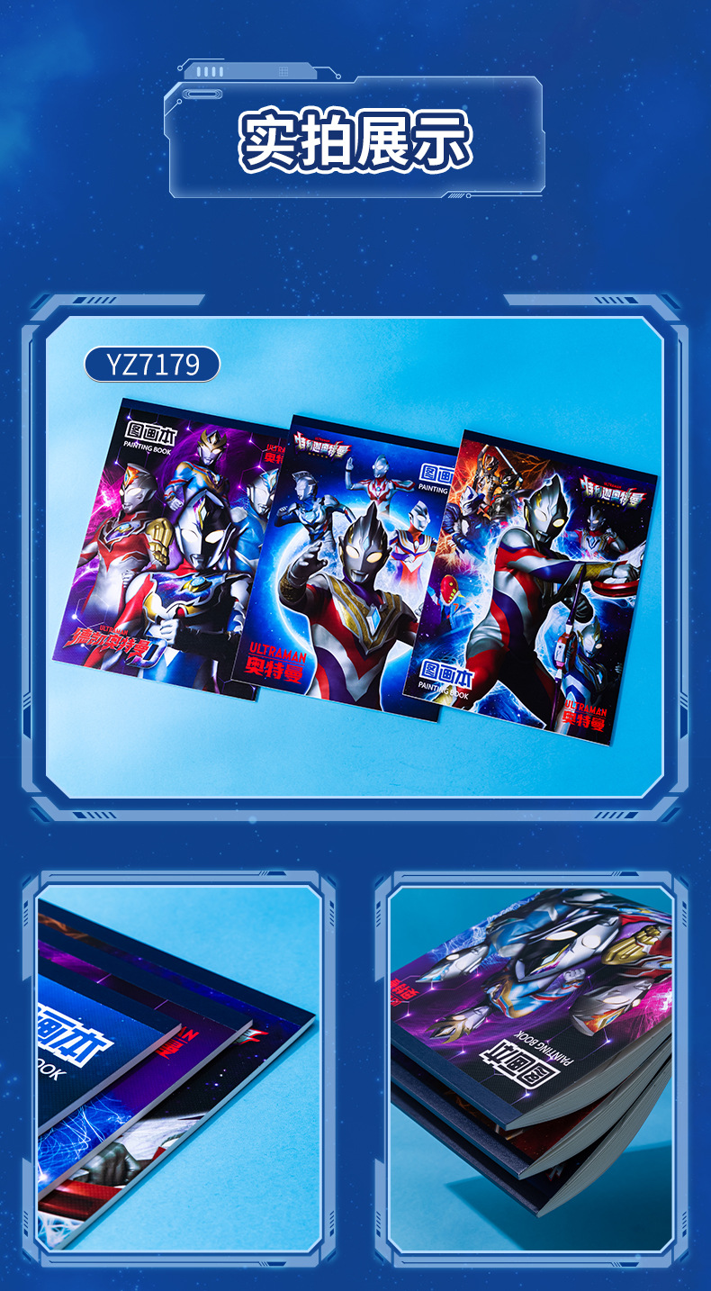 YZ7179、YZ7180、YZ7181奥特英雄图画本_07