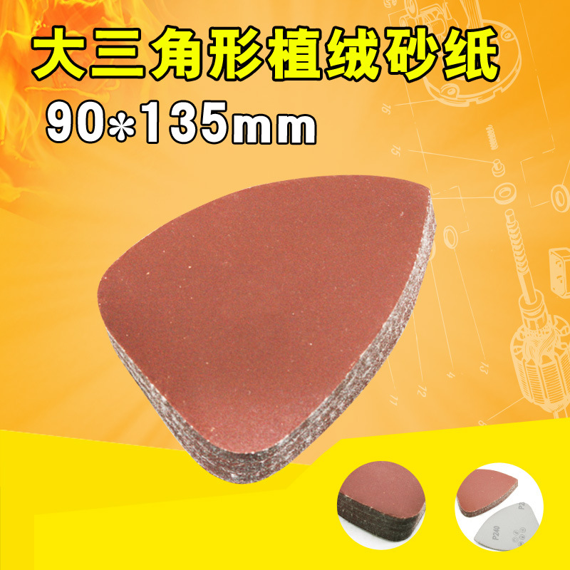 速豹大三角形砂纸90*135mm拉绒砂纸 植绒砂纸 异形打磨机砂纸