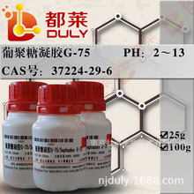 �����Լ�  �Ͼ�������G-75/Sephadex G-75  �ֻ� �ɿ���Ʊ