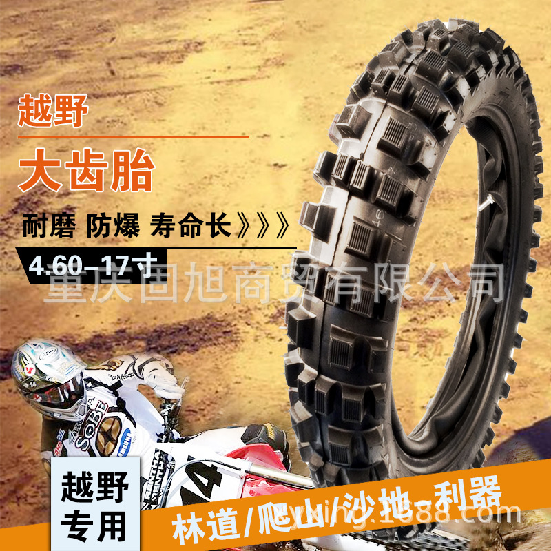 越野摩托车大轮胎大齿防滑山地胎场地竞技大花胎4.60-17寸内外胎