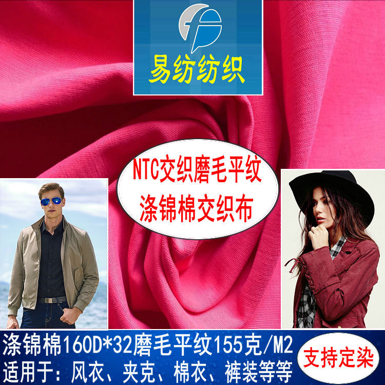 NTC交织磨毛160D*32S涤锦棉磨毛仿天丝涤锦棉磨毛帆布NTC交织混纺
