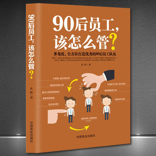 "Как управлять сотрудниками пост -90?》 Лидерство корпоративного управления для создания лучшей книги для выдающихся сотрудников