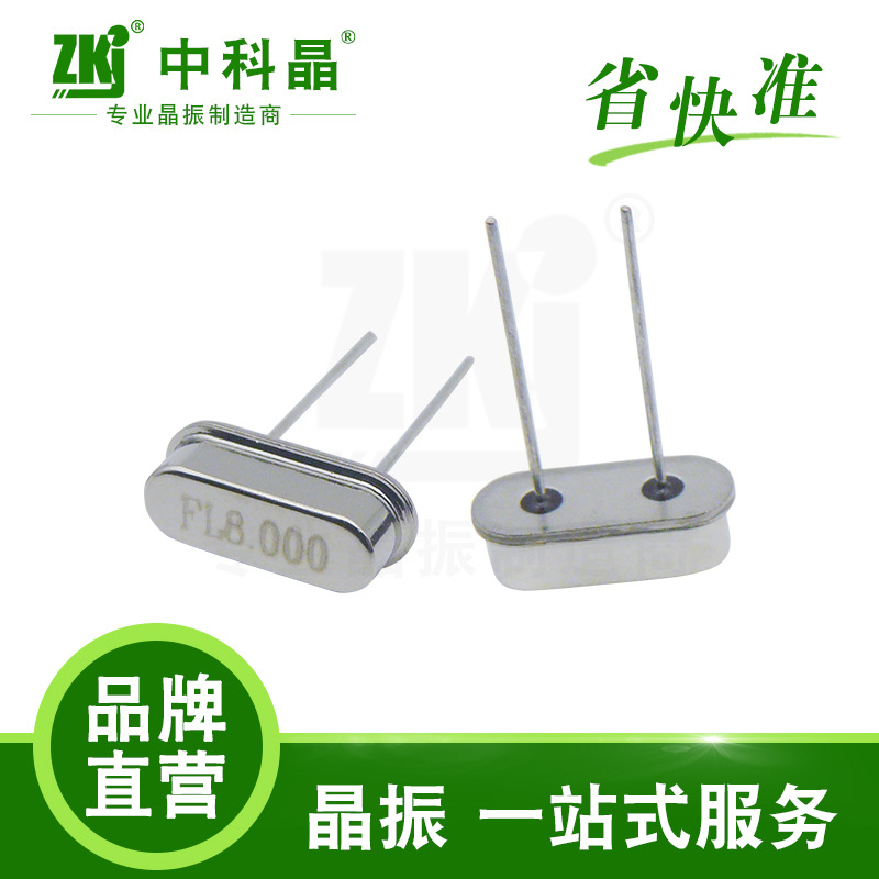 【中科晶】供应无源晶振封装49S 8M智能流量表系统专用晶体振荡器