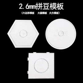 2.6MM拼豆豆小豆模板拼拼豆豆DIY大方形圆形六边形拼图拼装
