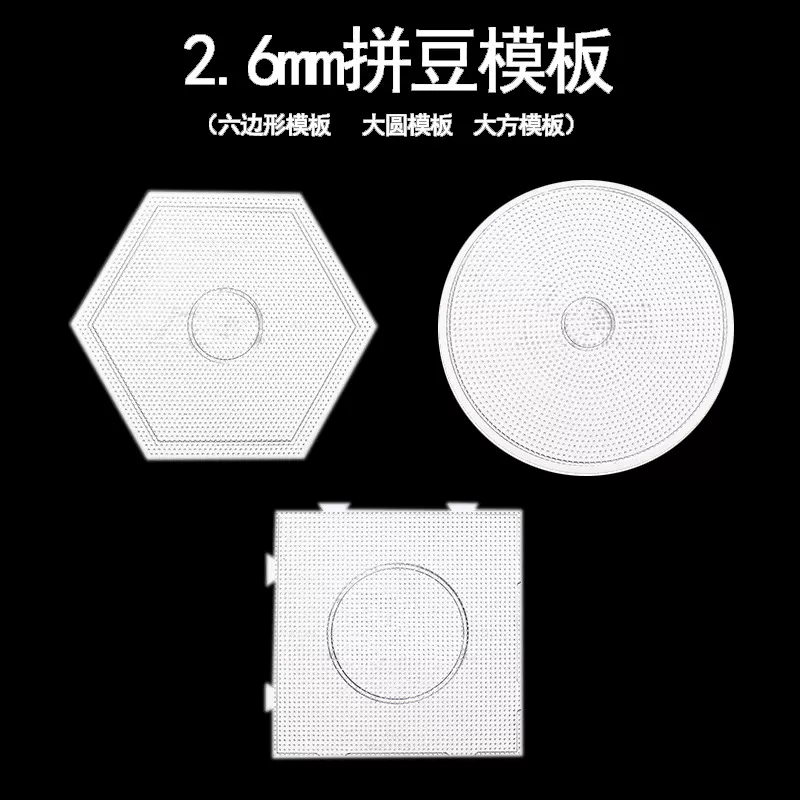 2.6MM拼豆豆小豆模板拼拼豆豆DIY大方形圆形六边形拼图