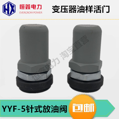 变压器放油阀YYF-5油样活门针式放油阀沈变所电气