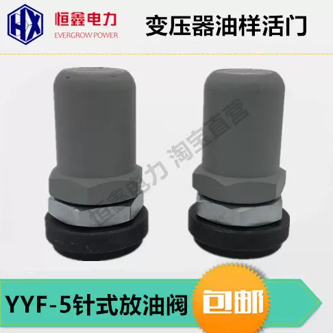 变压器放油阀YYF-5油样活门针式放油阀沈变所电气