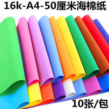 彩色A4泡沫纸10色50厘米海绵纸16k智慧树手工材料纸 折纸剪纸10张