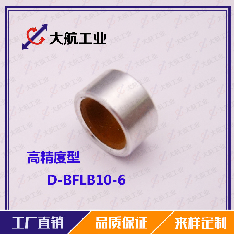 无油衬套 高精度型D-BFLB10-6/8/10/12/15代替米思米BFLB10-6