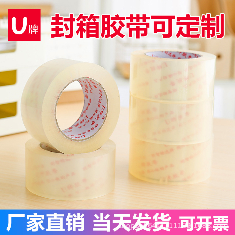 厂家直销 U牌5.5CM宽二维码印字LOGO大卷打包透明胶带纸印刷支持
