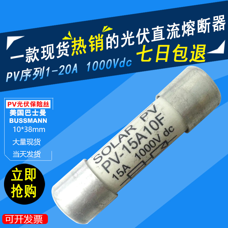 BUSSMANN熔断器PV-15A10F光伏直流熔断器1000Vdc汇流箱光伏保险丝