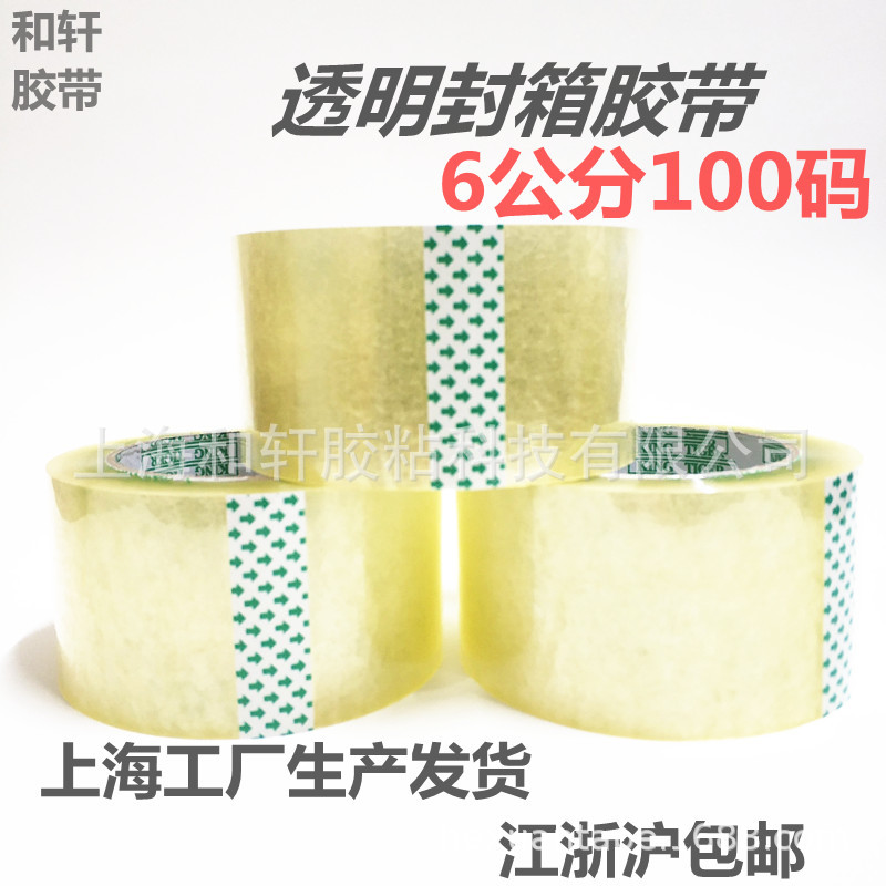 上海和轩透明封箱胶带6.0cm宽厚1.5cm胶带大胶带快递打包封口胶带
