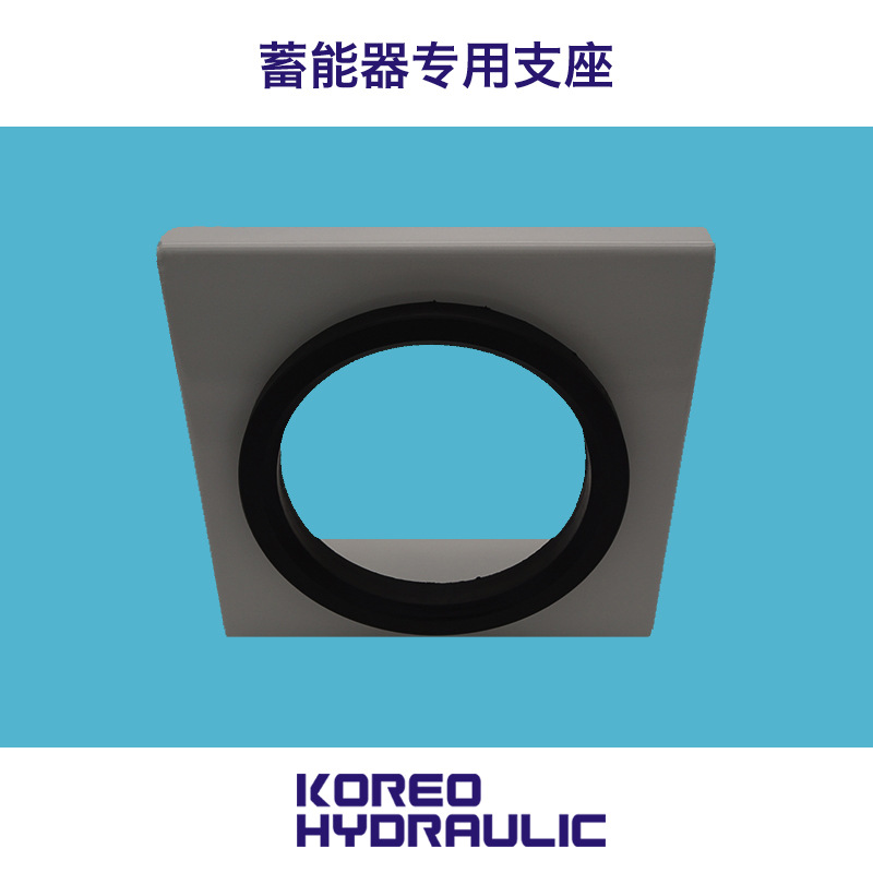 科力远液压  NXJ-B系列蓄能器用支座固定座托盘 国标欧标美标
