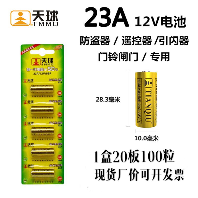 天球23A 12V A23适用汽车电动车钥匙遥控器防盗器电池27A现货批发