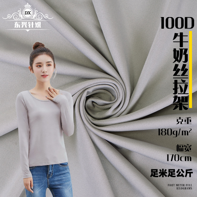 100D四面弹力拉架汗布 牛奶丝面料 针织面料 里布t恤内衣瑜珈布料