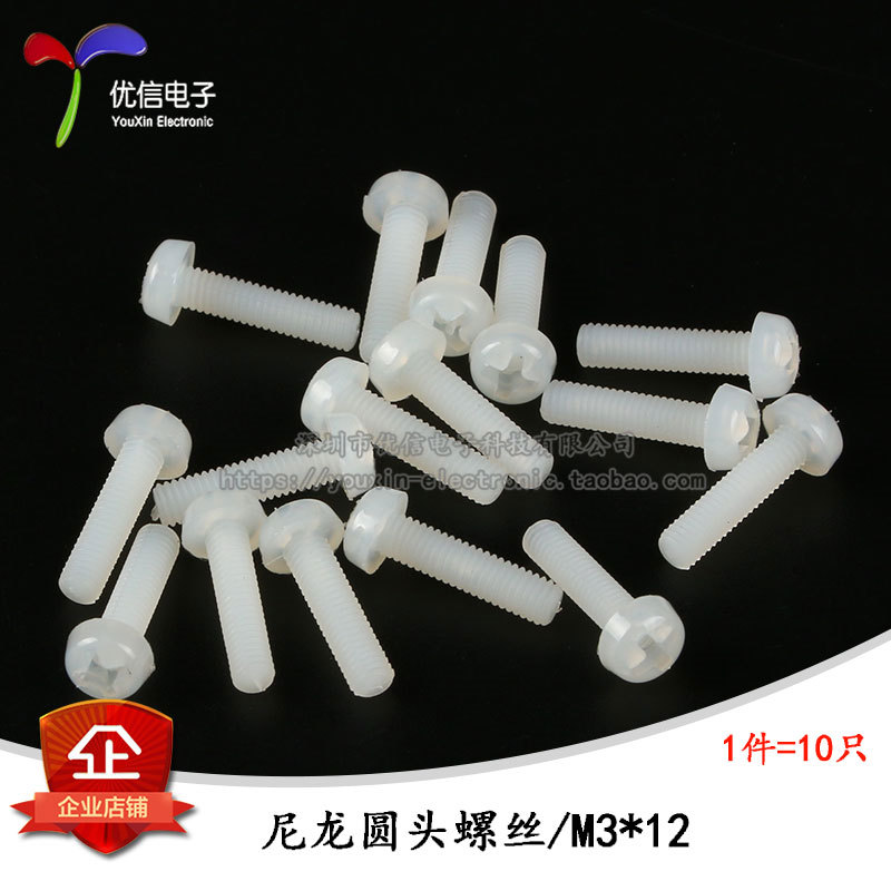 十字尼龙螺丝 塑料螺丝 圆头 M3*12 （10只）
