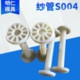 定制分丝s004塑料纱管