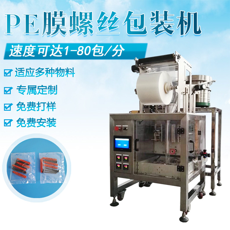厂家直销膨胀螺丝包装机PE膜三边封膨胀螺丝包装机