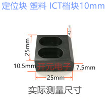 �ξ����ϙn�K��ɫ��λ�K ICT���K25*25*10mm�yԇ�̶ܹ�PCB�嶨λ