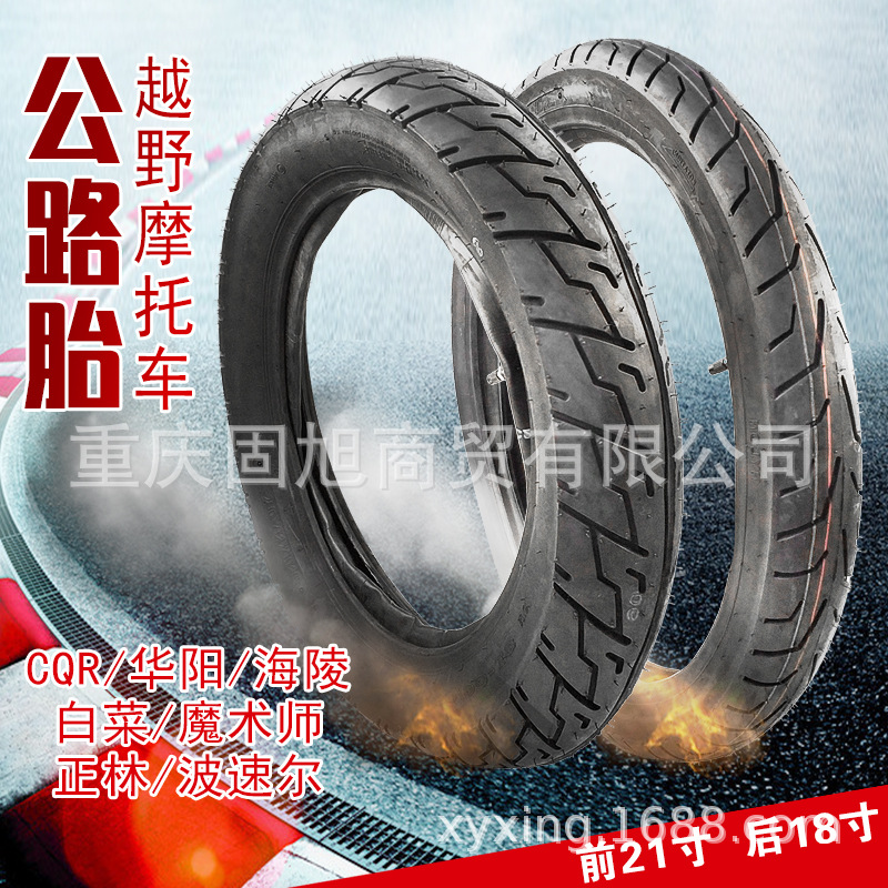 摩托车轮胎3.00-21寸130/90-18寸前后滑胎场地胎公路胎越野车改装