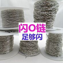 925纯银半成品DIY链条链子 手链脚链专用 闪O链 手工耳线耳坠材料