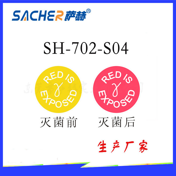 电子束辐照伽玛伽玛辐射灭菌化学指示标签25KGY带字高剂量小圆贴