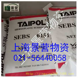 SEBS6151台湾台橡