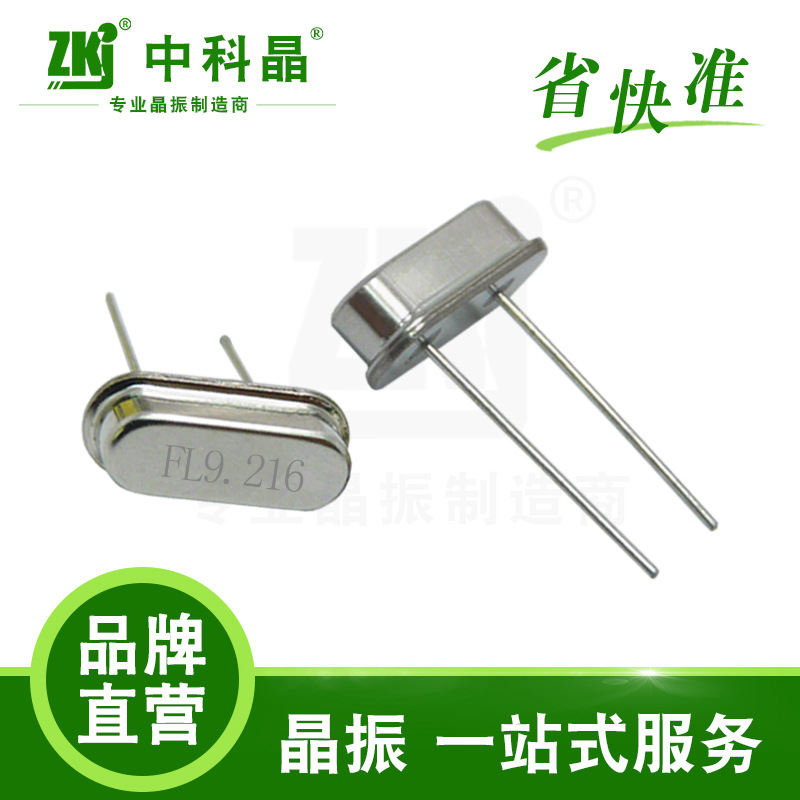 【晶振厂家】中科晶供应 工业级行车记录仪49S 9.216MHZ石英晶振