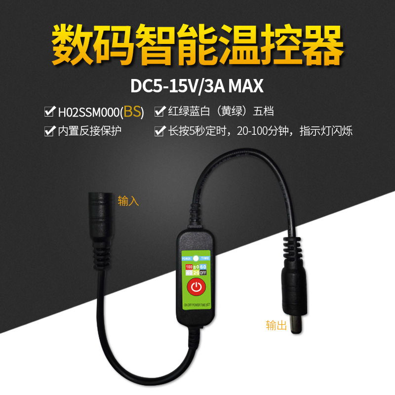 智能温控开关加热垫发热服电热毯定时温度控制开关电热护腰控制器