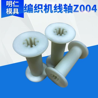 高速编织机配件Z004尼龙塑料线轴纺织机锭子跑马机铜箔并丝工字轮