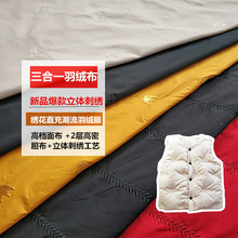 新款三合一羽绒服布料 刺绣直充外套面布免胆布 免绗缝面料