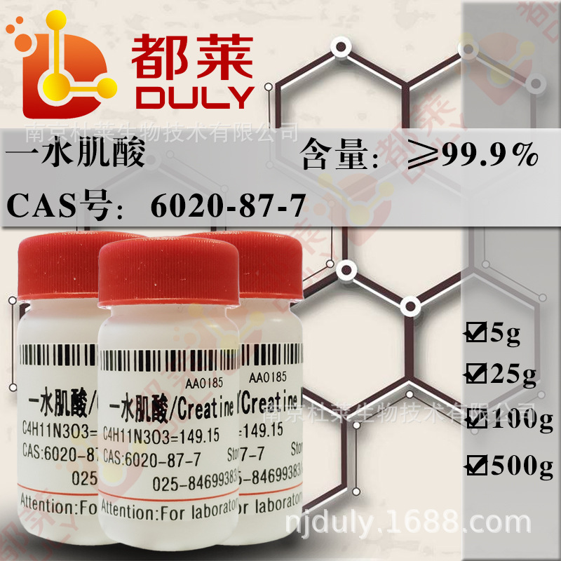 科研试剂 一水肌酸/肌酸/Creatine Monohydrate   规格：BR，99%