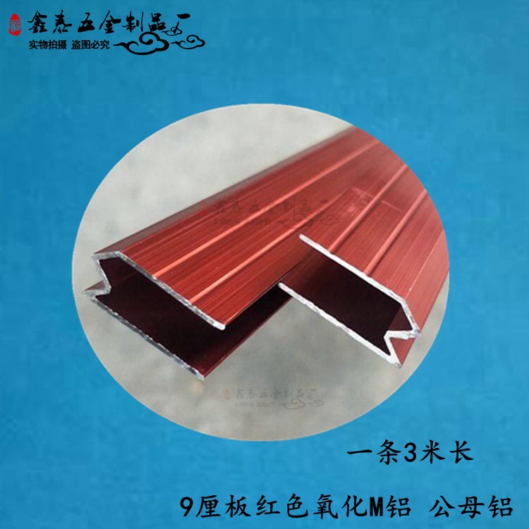 航空箱配件氧化红色 9厘板凹凸铝公母铝上下槽封边铝N字铝9厘M铝