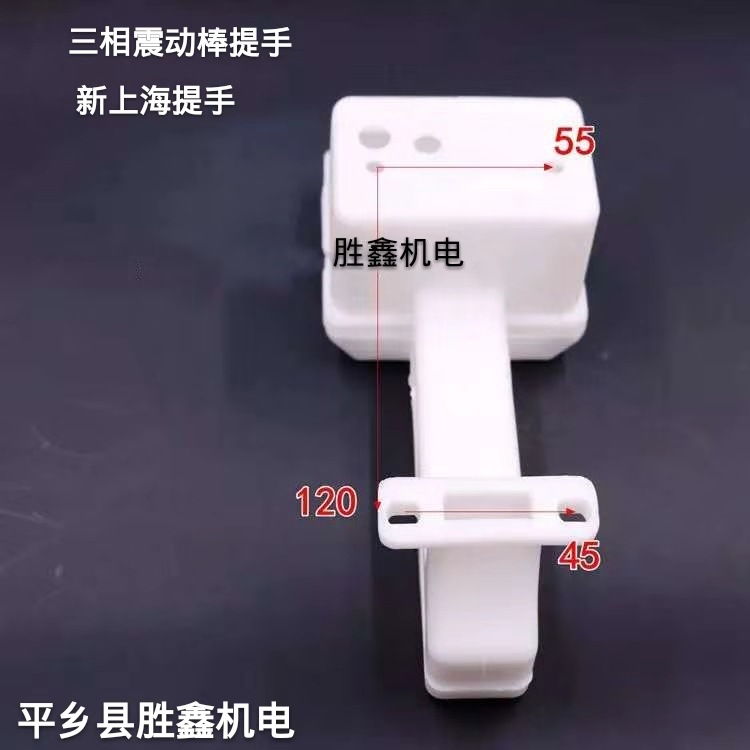新上海提手 塑料电机配件开关保护盒建筑振动棒 50型振动棒手柄