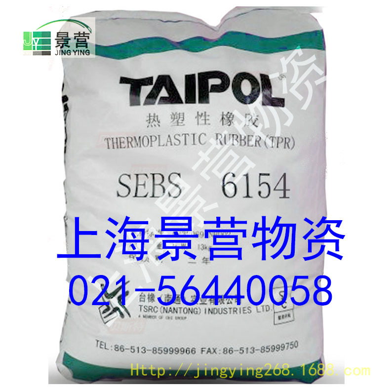 SEBS6154台湾台橡SEBS6154