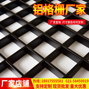 Алюминиевая сетка железная решетка Grid Grid Sale Shed Grape Self -установленная потолок Шанхайская фабрика