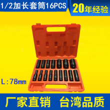 16件套装黑色磷化汽修拆卸六角套筒工具1/2加长气动套筒套装16pcs