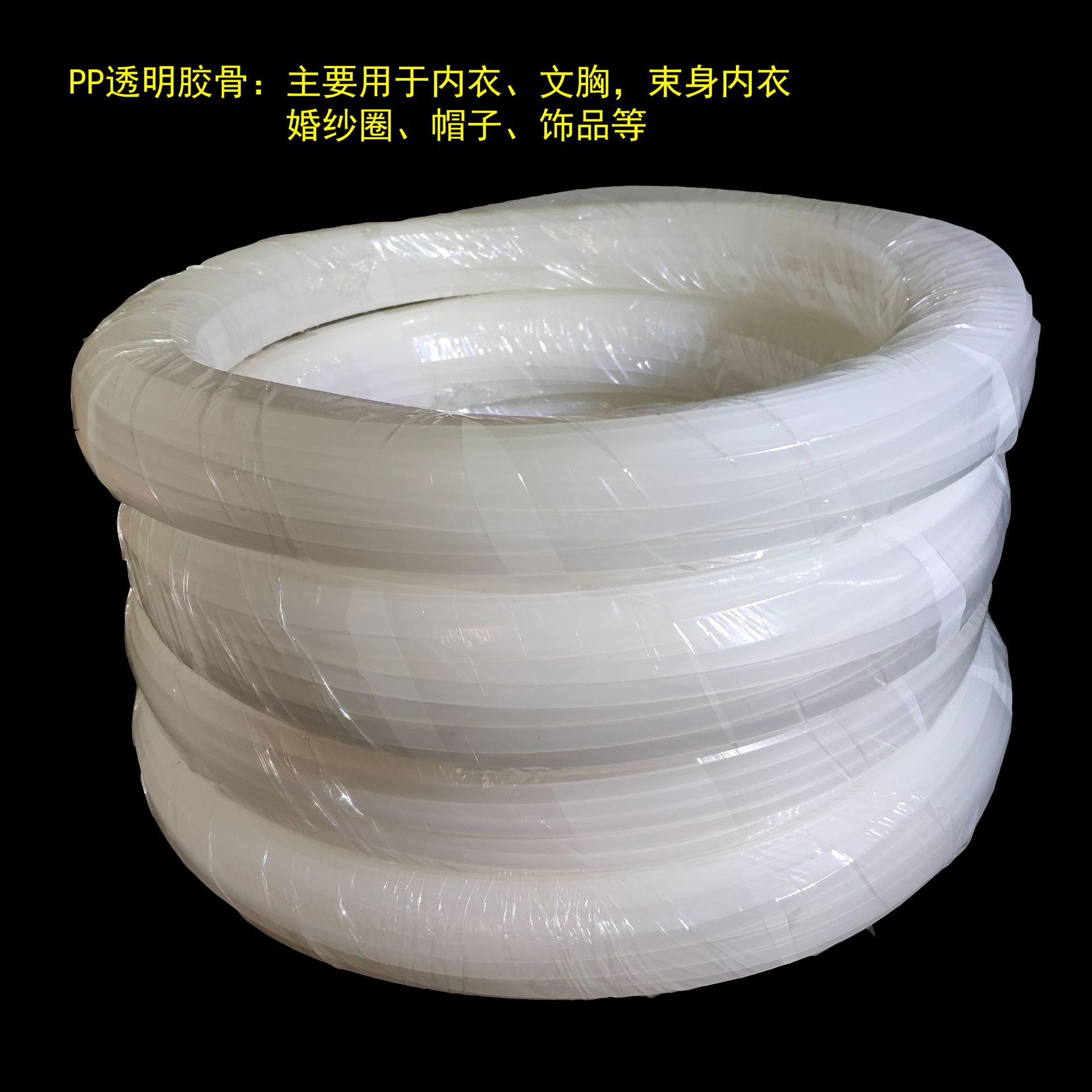 2-30mm宽PP胶骨 聚炳烯胶条 透明鱼骨塑胶定型条 内衣内撑条