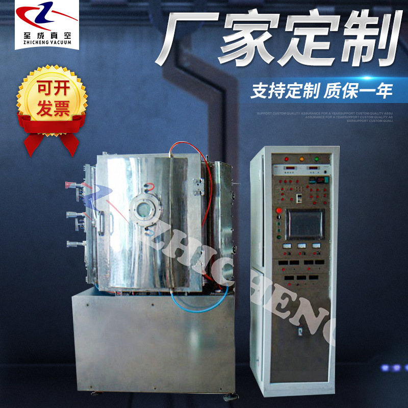 厂家供应真空镀膜机 中频离子镀膜设备 至成高真空蒸发镀膜机硬膜