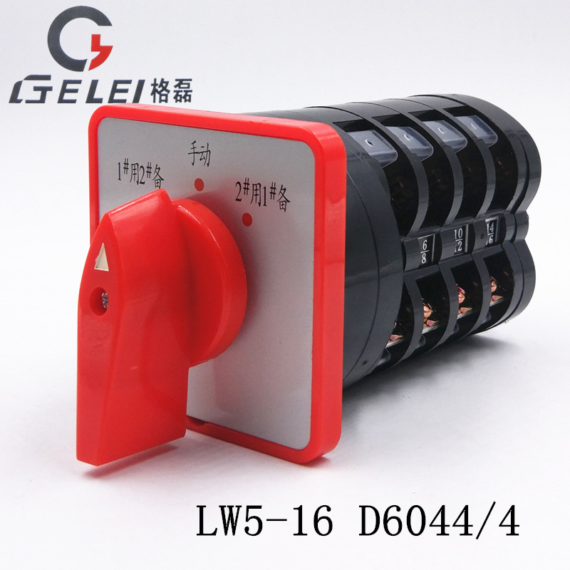 LW5-16 D6044/4 万能转换开关 电动机水泵一用二备手自动电源切换
