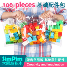 大颗粒积木100粒 兼容乐高儿童益智DIY拼装积木配件玩具 一件代发