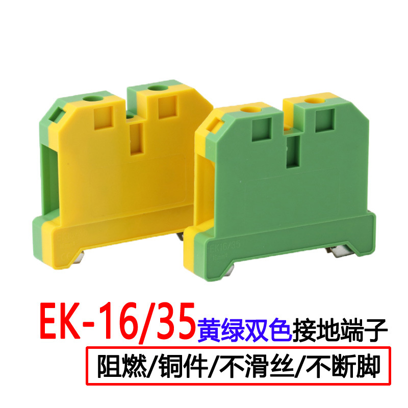 EK-16/35黄绿双色接地端子 连接器 绝缘端子 电工端子排 接插件