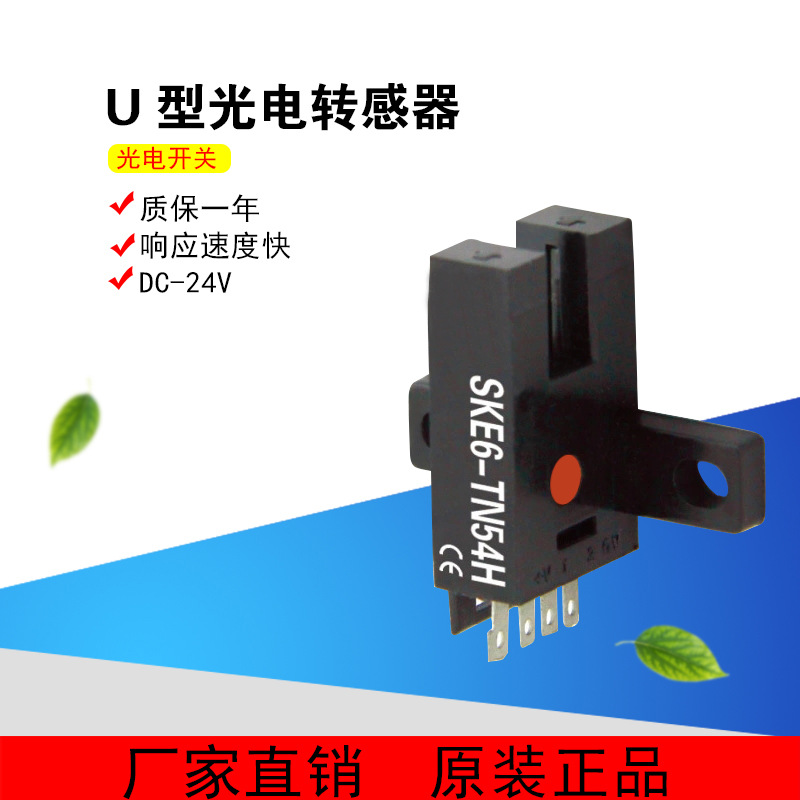 微型U型光电传感器红外对射传感器光电开关光电传感器耐用 TN54H