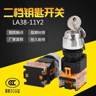 Two-speed key switch with key switch LA38-11Y2 self-locking 22mm two-speed key switch