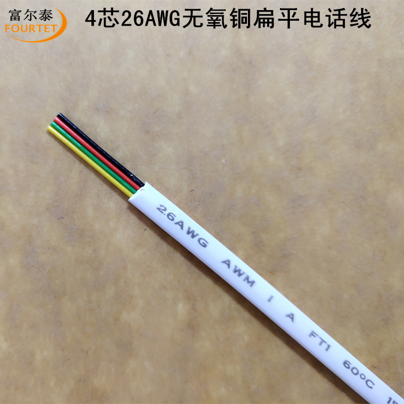 现货供应 20251白色4芯26AWG无氧铜扁平电话线 4芯0.14平方信号线