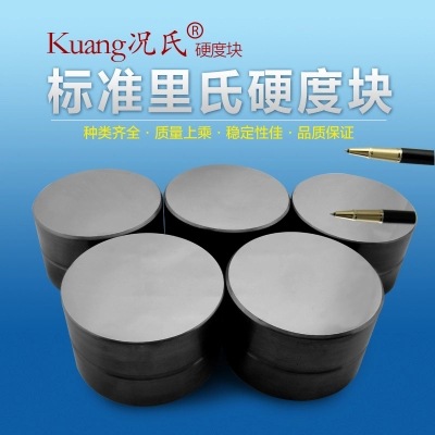 况氏牌 HLD HLG里氏硬度块，里氏标准块，里氏校正块，硬度标准块