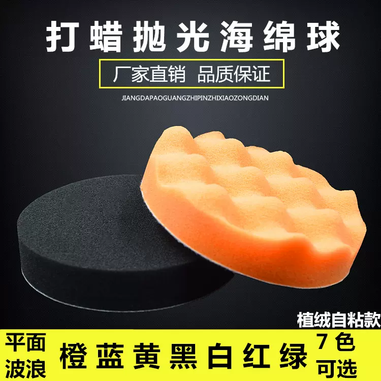 汽车美容打蜡海绵盘封釉平面波浪盘自粘海绵轮抛光机植绒海绵盘