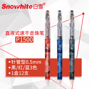 Snow White P1500 direct liquid ball pen quick-drying color pen stem neutral pen large capacity needle tube type 0.5mm
