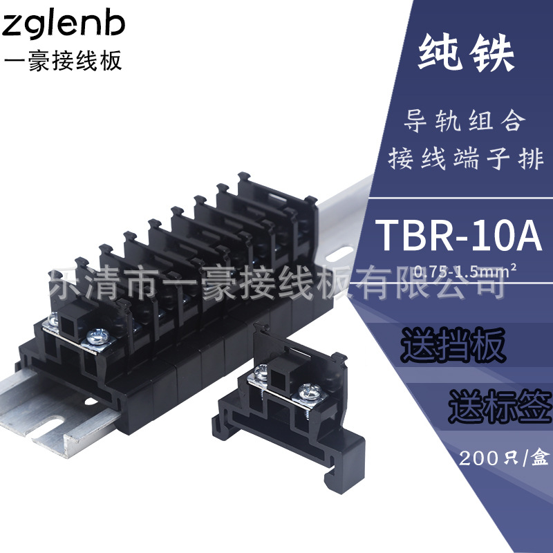 TBR-10A铁件PC阻燃聚碳导轨组合式接线端子排连接器组合式连接